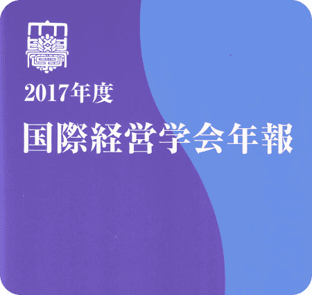 2017年度　国際経営学会年報