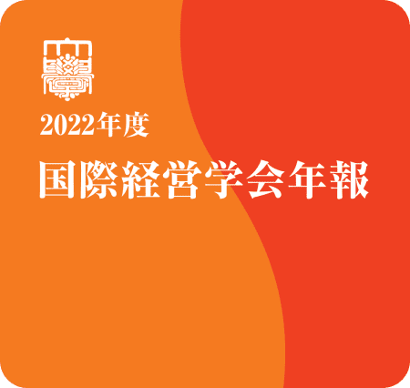2022年度　国際経営学会年報
