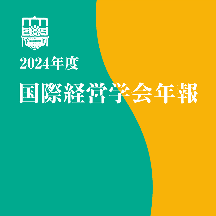 2024年度　国際経営学会年報