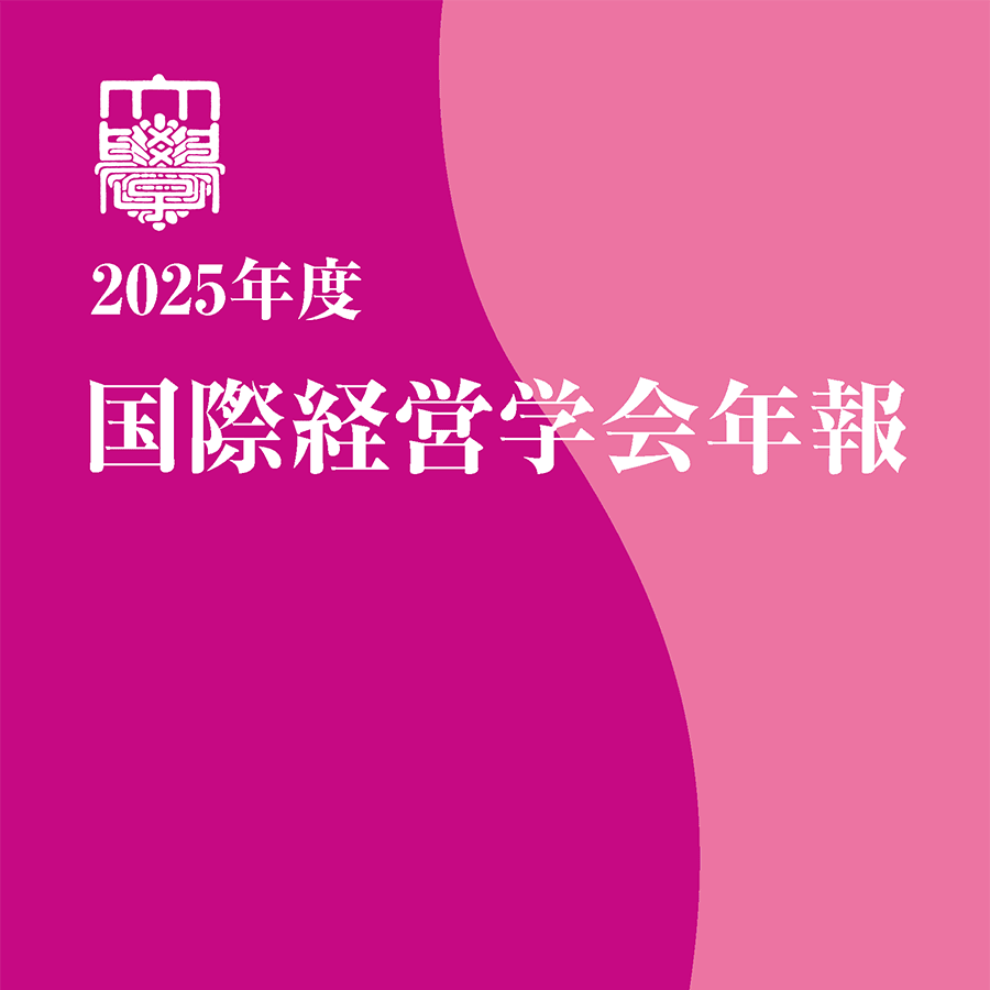 2025年度　国際経営学会年報
