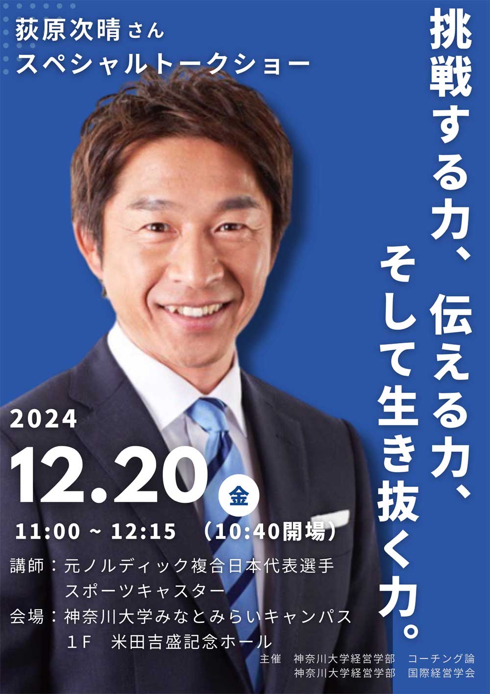 経営学部『コーチング論』/国際経営学会にて元ノルディック複合日本代表選手、荻原次晴氏によるトークショー