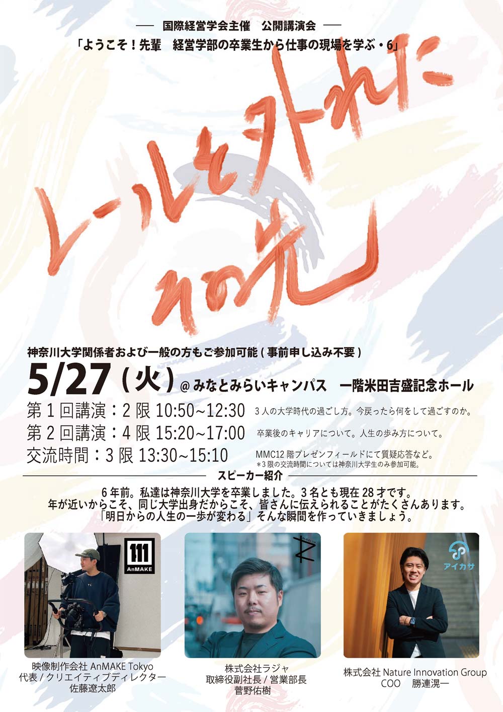 公開講演会「ようこそ!!先輩　経営学部の卒業生から仕事の現場を学ぶ・6」